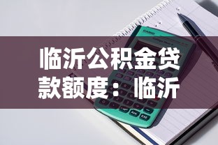 临沂公积金贷款额度：临沂公积金最高可贷多少金额
