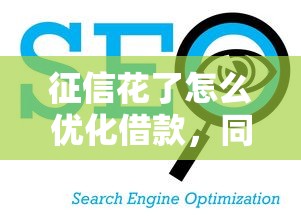 征信花了怎么优化借款，同城五个2025最新都贷款平台