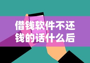借钱软件不还钱的话什么后果，汇总五个2025最新有不看负债短借的平台