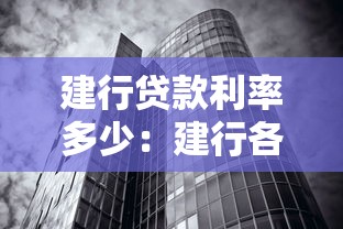 建行贷款利率多少：建行各类贷款最新利率如何