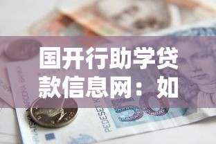 国开行助学贷款信息网：如何查询国家开发银行助学贷款详情
