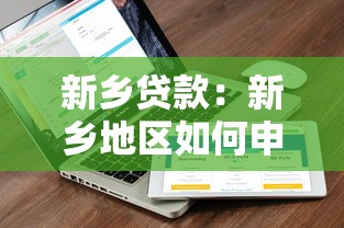 新乡贷款：新乡地区如何申请个人贷款