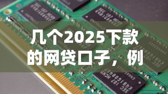 几个2025下款的网贷口子，例举5个2025最新综合评分不足可以在平台借到钱