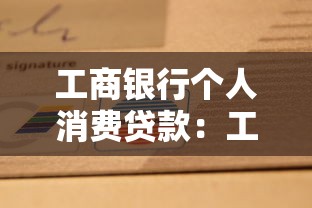 工商银行个人消费贷款：工行个人消费贷如何申请最划算