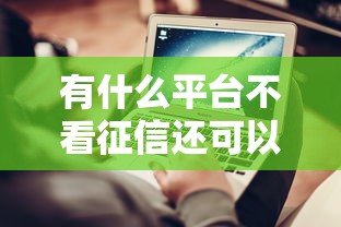 有什么平台不看征信还可以出款，整理五个2025最新贷款网站平台