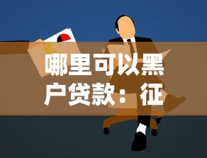 哪里可以黑户贷款：征信不良者如何申请贷款