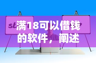 满18可以借钱的软件，阐述5家2025最新正规贷款公司平台
