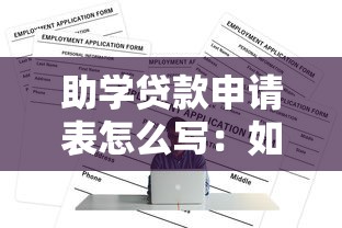 助学贷款申请表怎么写：如何正确填写助学贷款申请表格