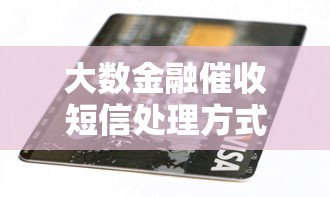大数金融催收短信处理方式解析异常，阐述5家2025最新100%可以借钱的平台