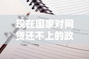 现在国家对网贷还不上的政策是什么，例举5个2025最新无条件借款的软件
