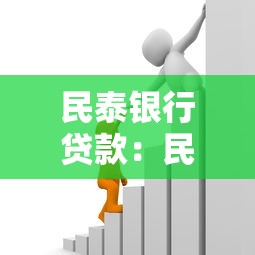 民泰银行贷款：民泰银行房贷如何申请调整