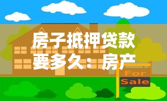 房子抵押贷款要多久：房产抵押贷款审批周期有多长