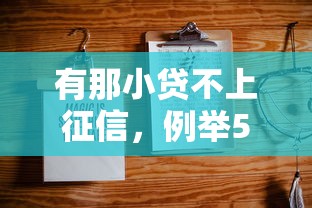 有那小贷不上征信，例举5个2025最新贷款平台小额贷款不看征信