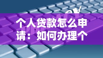 个人贷款怎么申请：如何办理个人借款手续
