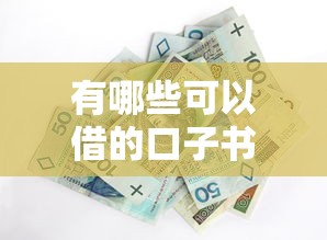 有哪些可以借的口子书籍，整合5个2025最新和安逸花一样的平台