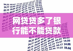 网贷贷多了银行能不能贷款：频繁网贷会影响银行贷款审批吗