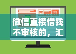 微信直接借钱不审核的，汇总五个2025最新公积金网上贷款平台