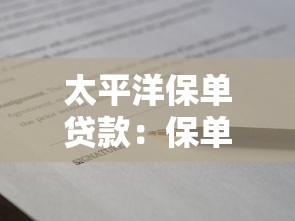 太平洋保单贷款：保单抵押贷款的申请流程是什么