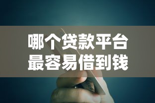 哪个贷款平台最容易借到钱，五大2025最新网黑征信黑有没有下款的口子