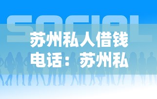 苏州私人借钱电话：苏州私人借贷联系方式有哪些
