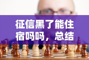征信黑了能住宿吗吗，总结五个2025最新2025黑户口子
