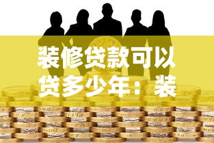 装修贷款可以贷多少年：装修贷款最长能分多少年还