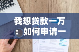 我想贷款一万：如何申请一万元小额贷款