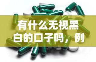 有什么无视黑白的口子吗，例举5个2025最新2025类似拍脉会的口子