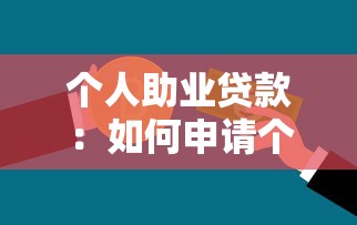 个人助业贷款：如何申请个体经营资金支持