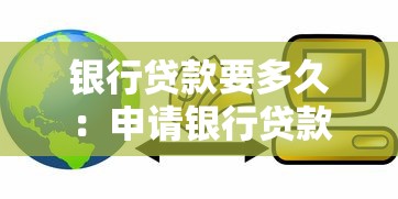 银行贷款要多久：申请银行贷款需要多长时间