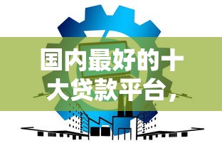 国内最好的十大贷款平台，分享五个2025最新容易通过的网贷平台