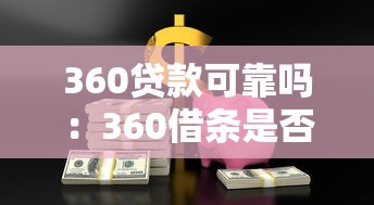 360贷款可靠吗：360借条是否安全可信？