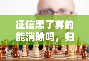 征信黑了真的能消除吗，归纳5个2025最新贷款平台靠谱容易通过