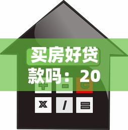 买房好贷款吗：2025年购房贷款容易申请吗