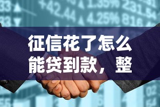 征信花了怎么能贷到款，整理五个2025最新秒下款的口子不看征信不用信用卡