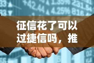 征信花了可以过捷信吗，推荐五个2025最新最好贷款的平台