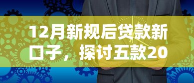 12月新规后贷款新口子，探讨五款2025最新比较好的小额贷款平台