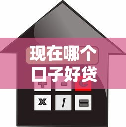 现在哪个口子好贷款，推荐五个2025最新有借款平台可以贷款