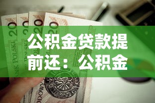 公积金贷款提前还：公积金提前还款划算吗