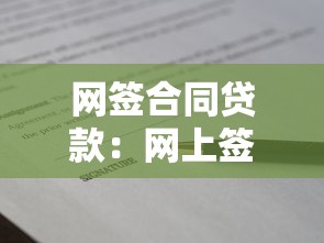 网签合同贷款：网上签约贷款合同有哪些注意事项