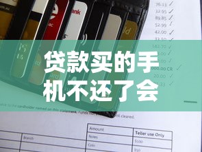 贷款买的手机不还了会怎么办：贷款买手机不还款会怎样