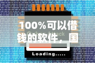 100%可以借钱的软件，国内五大2025最新2025年714必下口子借款平台