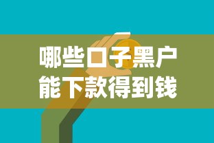 哪些口子黑户能下款得到钱，阐述5家2025最新投资p2p网贷平台