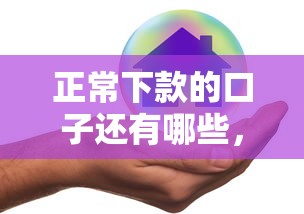 正常下款的口子还有哪些，盘点五个2025最新好贷款的平台