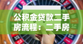 公积金贷款二手房流程：二手房公积金贷款有哪些步骤