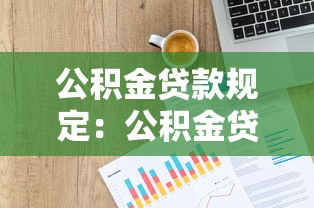公积金贷款规定：公积金贷款额度如何计算