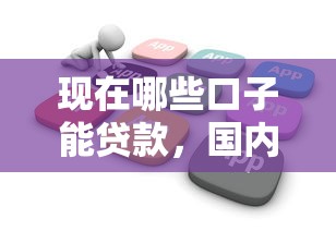现在哪些口子能贷款，国内五大2025最新贷款软件不看征信