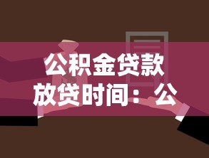公积金贷款放贷时间：公积金贷款审批后多久能放款