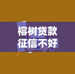 榕树贷款征信不好能贷吗，解答五家2025最新网络贷款平台哪家好
