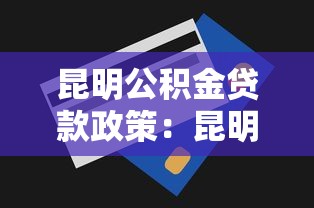 昆明公积金贷款政策：昆明公积金最高贷款额度是多少